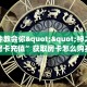秒懂房卡“甘孜互娱大厅房卡”找谁购买房卡