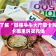 实测教程分享""白帝金花房卡充值""怎么购买房卡‘获取大厅链接