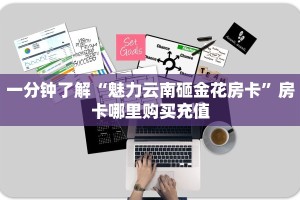 玩家必看""新海贝大厅链接金花房卡""怎么购买房卡‘获取大厅链接