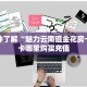 玩家必看""新海贝大厅链接金花房卡""怎么购买房卡‘获取大厅链接