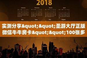 实测分享""圣游大厅正版微信牛牛房卡""100张多少钱"房卡充值教程
