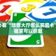玩家必看“悠悠大厅怎么买房卡”房卡哪里可以获取