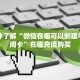 一分钟了解“微信在哪可以创建牛牛房间卡”在哪充值购买