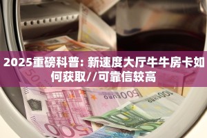 10秒懂科普“微信狂飙金花房卡大厅链接""在哪里购买大厅房卡"分享