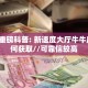 10秒懂科普“微信狂飙金花房卡大厅链接""在哪里购买大厅房卡"分享