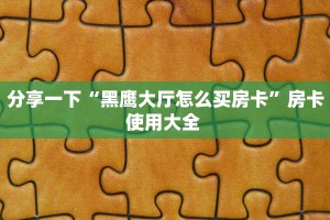 全攻略普及一下“微信拼三张群房卡购买方式”牛牛自建房模式!