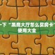 全攻略普及一下“微信拼三张群房卡购买方式”牛牛自建房模式!