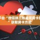 秒懂房卡“新众亿大厅怎么开房卡”房卡多少钱