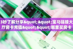 秒懂普及一下""新神兽大厅房卡链接/微信海星大厅""房卡充值教程