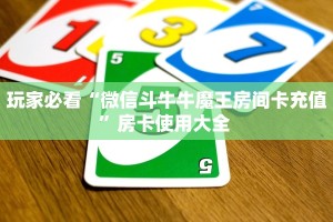 今日话题""微信神皇牛牛房卡大厅链接”获取房卡怎么购买教程