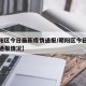【朝阳区今日最新疫情通报/朝阳区今日最新疫情通报情况】