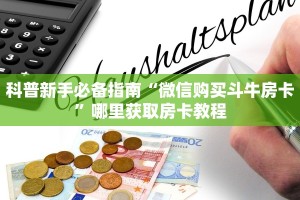 科普新手必备指南“微信购买斗牛房卡”哪里获取房卡教程
