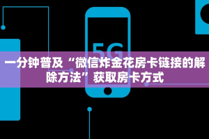 9秒了解""新大海大厅正版微信金花房卡”详细房卡教程