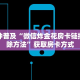 一分钟普及“微信炸金花房卡链接的解除方法”获取房卡方式