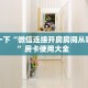今日话题""新果汁大厅链接金花房卡""房卡充值教程-知乎