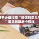 科普新手必备指南“微信购买斗牛房卡”哪里获取房卡教程