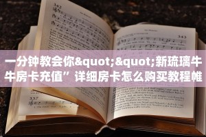 实测分享""光明微信牛牛链接房卡充值""怎么购买房卡‘获取大厅