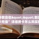 一分钟教会你""新琉璃牛牛房卡充值”详细房卡怎么购买教程帷