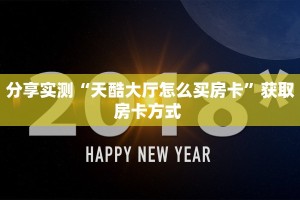 分享实测“天酷大厅怎么买房卡”获取房卡方式 