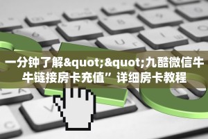 6秒盘点""微信闲游金花房卡大厅链接""哪里弄房卡怎么充值才优惠