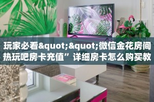 三秒盘点""椰子乐动大厅房卡怎么弄/518互游大厅房卡""如何获取房
