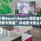 必备“海草众厅微信大厅链接牛牛哪里购买房卡”大厅链接自建房