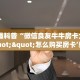 玩家必备教程""先锋微信金花链接房卡充值""低价获取"!’分享房卡