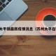 苏州太平镇最新疫情消息（苏州太平在哪里）