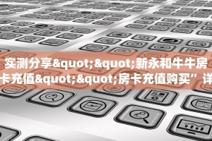 今日分享!卡农大厅链接房卡”详细房卡购买方法