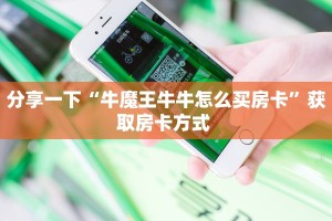 6秒盘点""乐酷大厅怎么买房卡""购买渠道"分享房卡给大家