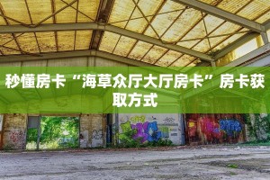 秒懂房卡“海草众厅大厅房卡”房卡获取方式