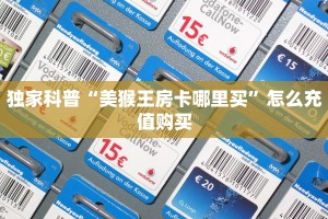 独家科普“美猴王房卡哪里买”怎么充值购买