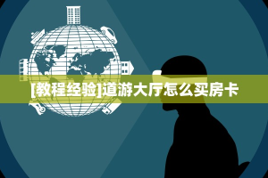 [教程经验]道游大厅怎么买房卡