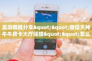 实测教程分享""白帝金花房卡充值""怎么购买房卡‘获取大厅链接