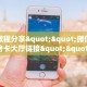 实测教程分享""微信天神牛牛房卡大厅链接""怎么购买房卡‘获取
