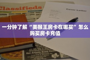 一分钟了解“美猴王房卡在哪买”怎么购买房卡充值