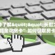 一分钟了解""长虹大厅正版微信金花房卡”如何获取房卡教程