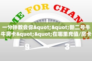 一分钟了解""微信金花房间超圣房卡充值""购买联系方式"房卡充值