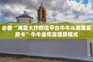 9秒了解""微信牛牛房间生肖鼠房卡充值房卡在哪获取”详细房卡怎么