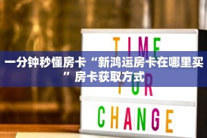 一分钟秒懂房卡“新鸿运房卡在哪里买”房卡获取方式