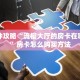 一分钟攻略“流樱大厅的房卡在哪里买”房卡怎么购买方法