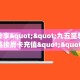 玩家分享""九五至尊微信牛牛链接房卡充值""哪里有房卡!怎么