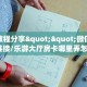 实测教程分享""微信金花房间链接/乐游大厅房卡哪里弄怎么买”详细房卡