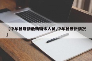 【中牟县疫情最新确诊人员,中牟县最新情况】