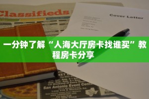 实操教程""东游金花房卡充值""购买渠道!房卡充值详细教程