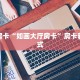 秒懂房卡“圣游大厅房卡”房卡多少钱