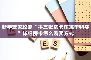 八分钟解决“微信平台金花房间房卡怎么充值”详细怎么获取房卡