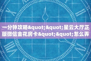实操教程""微信金花房间狂飙房卡充值""房卡购买方法”获取教程房