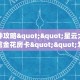 金花自建房模式!“拼三张金花房卡怎么充值”获取房卡教程