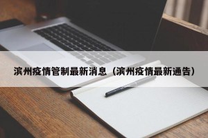 滨州疫情管制最新消息（滨州疫情最新通告）